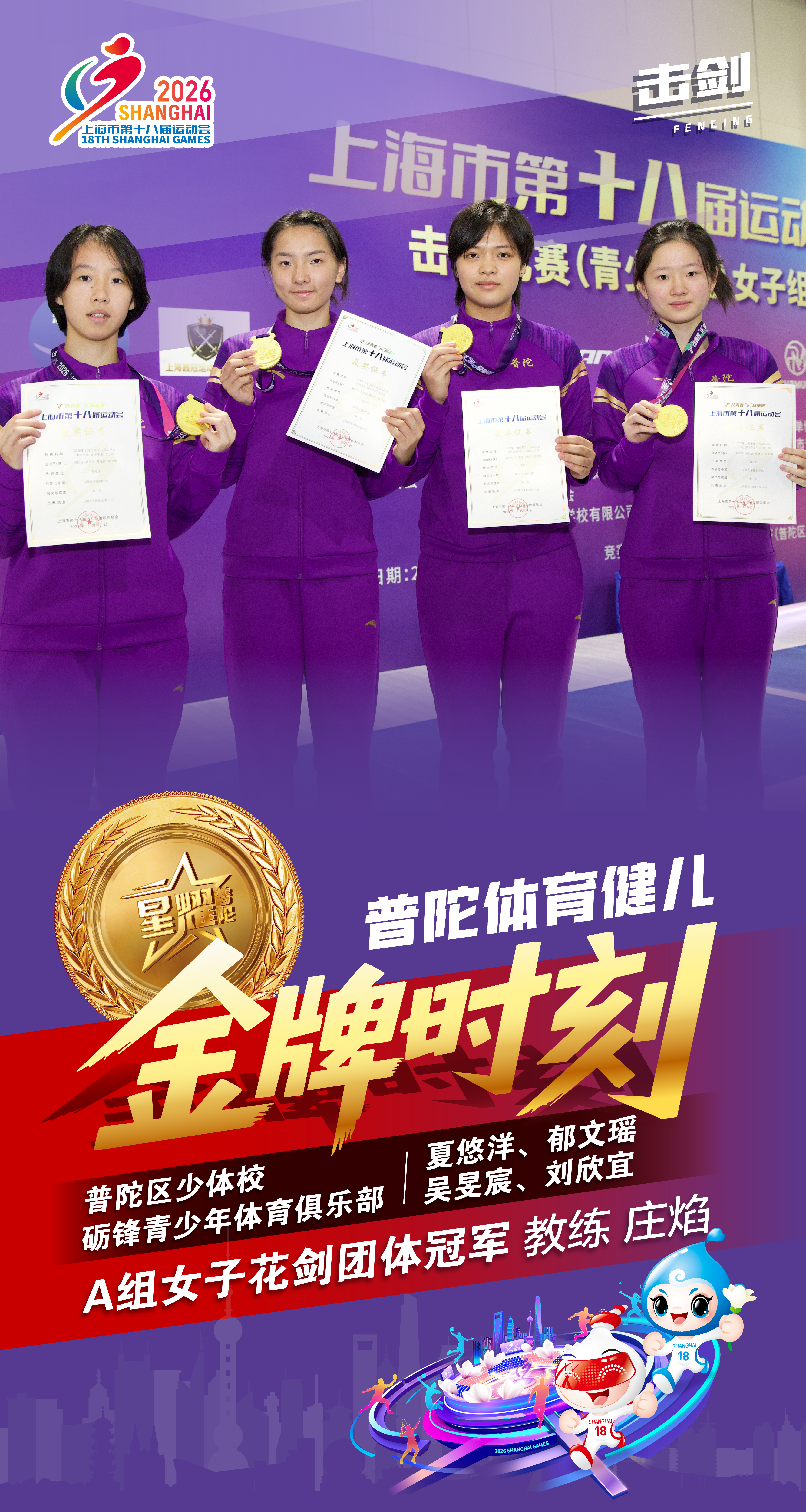 普陀区女子花剑团体荣耀时刻海报